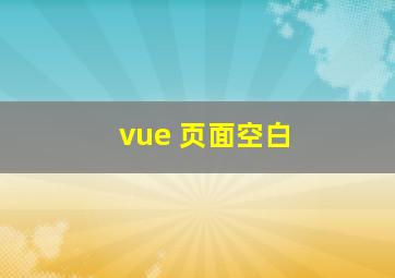 vue 页面空白